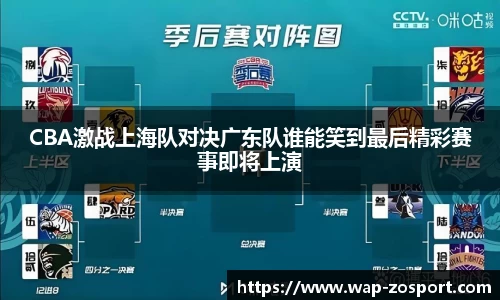 CBA激战上海队对决广东队谁能笑到最后精彩赛事即将上演