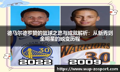 德马尔德罗赞的篮球之路与成就解析：从新秀到全明星的蜕变历程