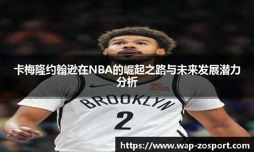 卡梅隆约翰逊在NBA的崛起之路与未来发展潜力分析