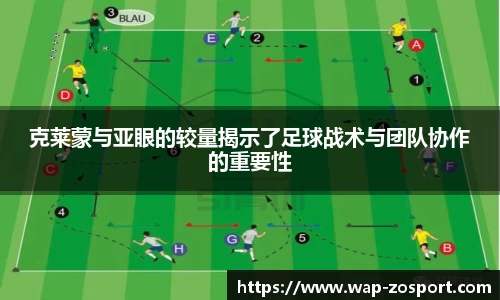 克莱蒙与亚眼的较量揭示了足球战术与团队协作的重要性
