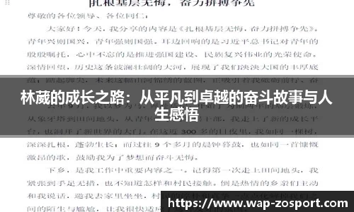 林葳的成长之路：从平凡到卓越的奋斗故事与人生感悟