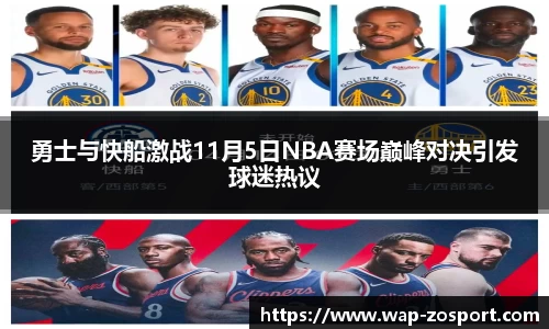 勇士与快船激战11月5日NBA赛场巅峰对决引发球迷热议