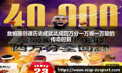 詹姆斯创造历史成就达成四万分一万板一万助的传奇时刻