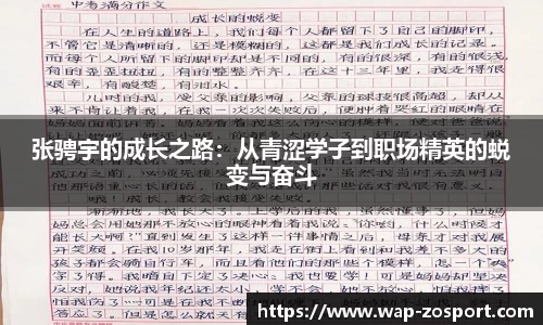 张骋宇的成长之路：从青涩学子到职场精英的蜕变与奋斗