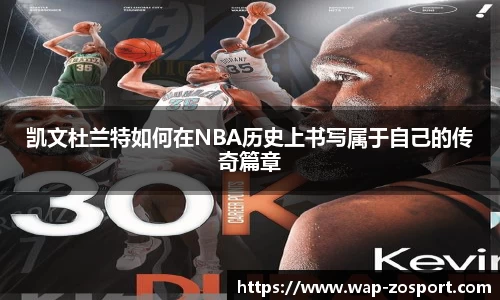 凯文杜兰特如何在NBA历史上书写属于自己的传奇篇章