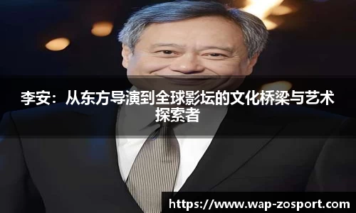 李安：从东方导演到全球影坛的文化桥梁与艺术探索者