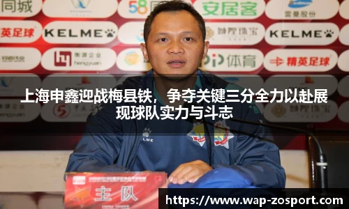 上海申鑫迎战梅县铁，争夺关键三分全力以赴展现球队实力与斗志