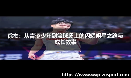徐杰：从青涩少年到篮球场上的闪耀明星之路与成长故事