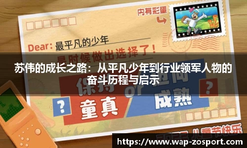 苏伟的成长之路：从平凡少年到行业领军人物的奋斗历程与启示