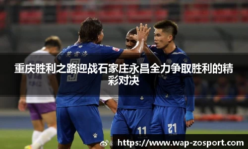 重庆胜利之路迎战石家庄永昌全力争取胜利的精彩对决