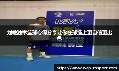 刘敏独家篮球心得分享让你在球场上更自信更出色