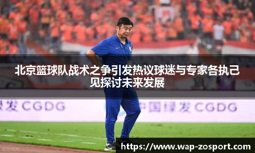 北京篮球队战术之争引发热议球迷与专家各执己见探讨未来发展