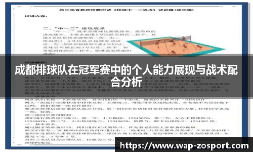 成都排球队在冠军赛中的个人能力展现与战术配合分析