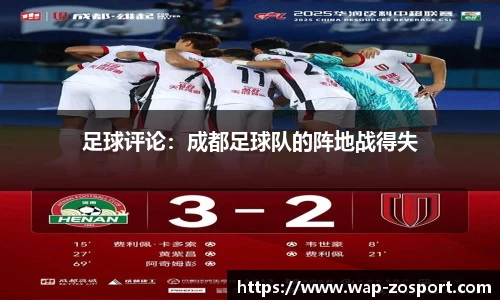 足球评论：成都足球队的阵地战得失