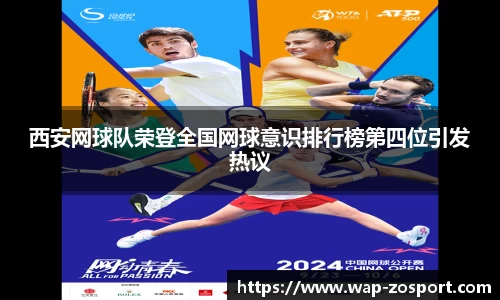 西安网球队荣登全国网球意识排行榜第四位引发热议