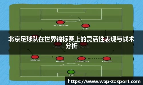 北京足球队在世界锦标赛上的灵活性表现与战术分析