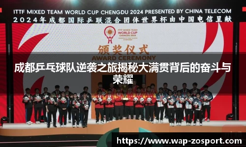 成都乒乓球队逆袭之旅揭秘大满贯背后的奋斗与荣耀