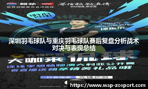 深圳羽毛球队与重庆羽毛球队赛后复盘分析战术对决与表现总结