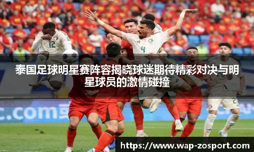 泰国足球明星赛阵容揭晓球迷期待精彩对决与明星球员的激情碰撞