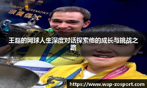 王磊的网球人生深度对话探索他的成长与挑战之路